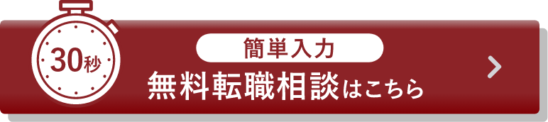 30秒 簡単入力 無料転職相談はこちら