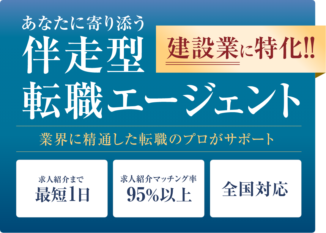 建設業に特化!! あなたに寄り添う伴走型転職エージェント