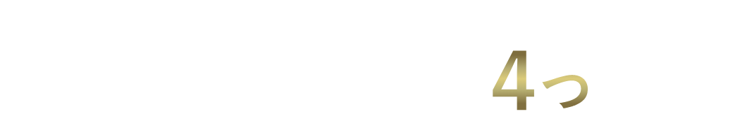 そんなお悩みをビズケンが解決 ビズケンが選ばれる4つの理由