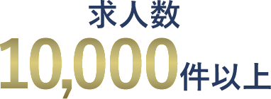 求人数10,000件以上