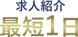 求人紹介最短1日