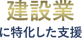 建設業に特化した支援